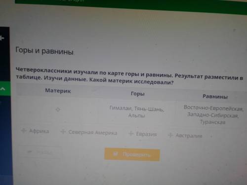 Четвероклассники изучали по карте горы и равнины результаты Разместили в таблице изучить данные Како