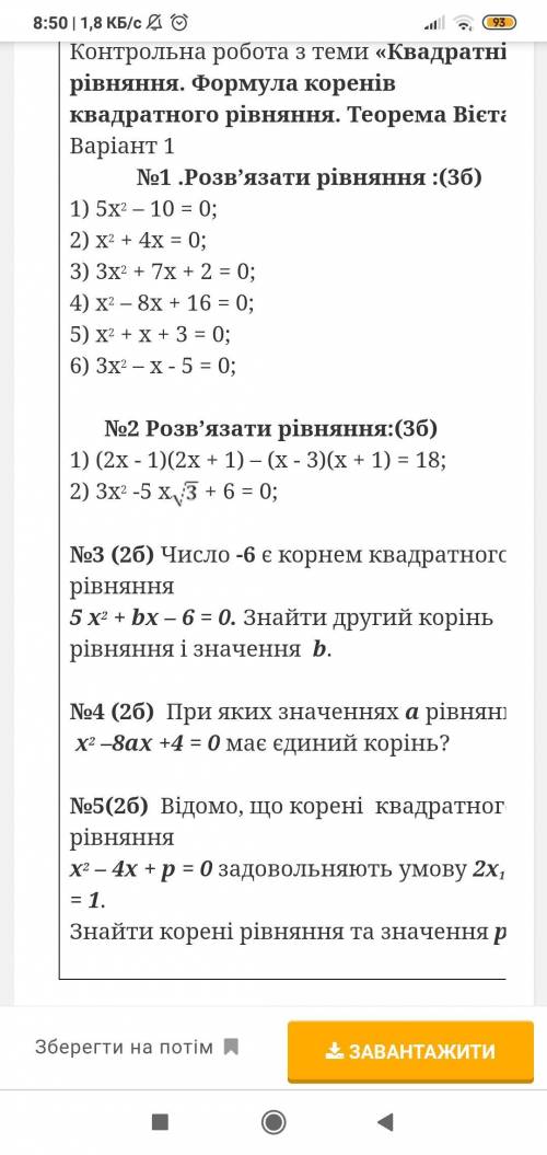 Номер 1 не нужен. Перевірка знань та вмінь учнів з теми «Квадратні рівняння. Формула коренів квадрат