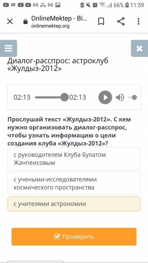 Диалог-расспрос: астроклуб «Жулдыз-2012» 02/13 02/13 Прослушай текст «Жулдыз-2012». С кем нужно орга