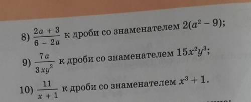 Приведите алгебраическую дробь:​