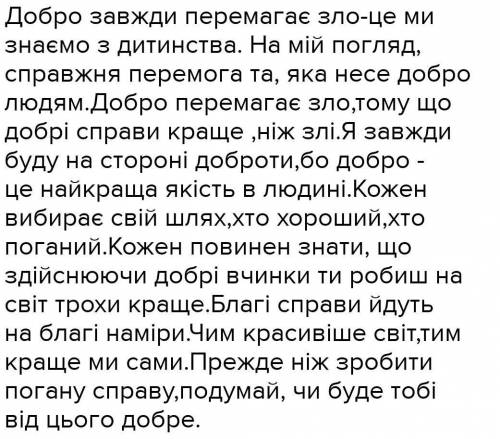 Як скласти власне висловлювання на тему Як добро має перемагати в нашому складному світі умоляю ва