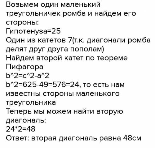 Сторона ромба = 25см, а одна з його діагоналей = 14 см. Знайдіть другу діагональ ромба !!