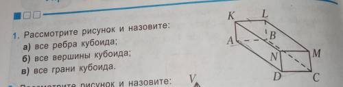 : А)Все ребра кубоида 2)Все вершины кубоида В)Все грани кубоида Сам он на фото, заранее