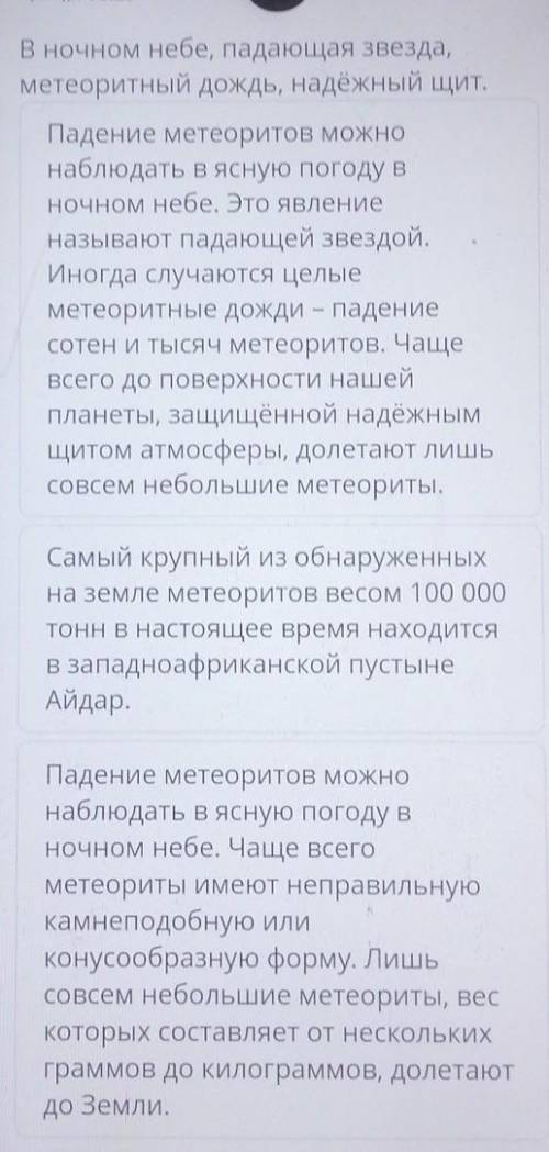 Определи верно составленное высказывание о метеоритах позаметке.В ночном небе, падающая звезда,метео