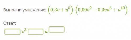 Выполни умножение: (0,3v+u5)⋅(0,09v2−0,3vu5+u10).