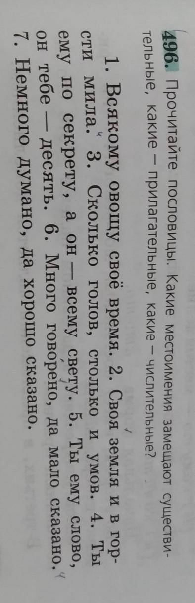русский язык упр 496 списать, подчеркнуть местоимения как члены предложения, определить разряд место