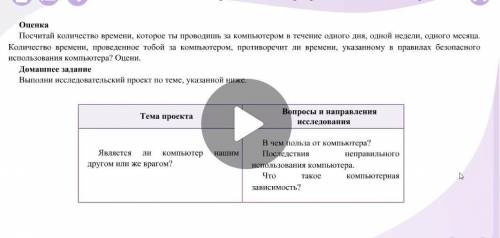 выполни исследовательский проект по теме ниже тема проекта является ли компьютер нашим другом или же