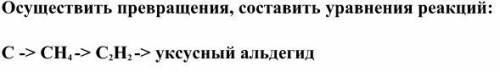 Осуществить превращения, составить уравнения реакций: