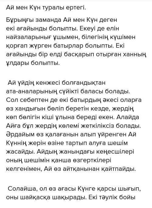 7. Ай мен Күн туралы ертегі құрастырыңдар. Ертегіде біреудің сөзінің (айтылған сөзі, ойлаған ойы, ай