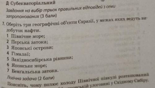 3 географічні об'єкти у яких ведуть видобуток нафти у Еразіі​