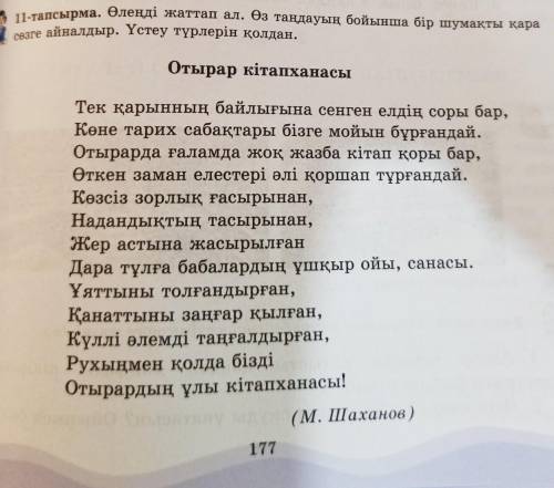 Крім қаласында орналасқан. теңізі жиі11-тапсырма. Өлеңді жаттап ал. Өз таңдауың бойынша бір шумақты