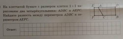 На клетчатой бумаге с размером клетки 1х1 на- рисованы два четырёхугольника: ADBC и AEFC.ответ:​