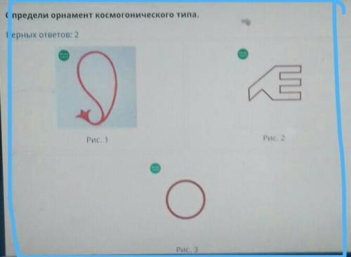 Определи орнамент космогонического типа. Верных ответов: 2оРис. 2Рис. 1ОРис. 3 КТО ДАСТ ОТВЕТ ПРАВИЛ