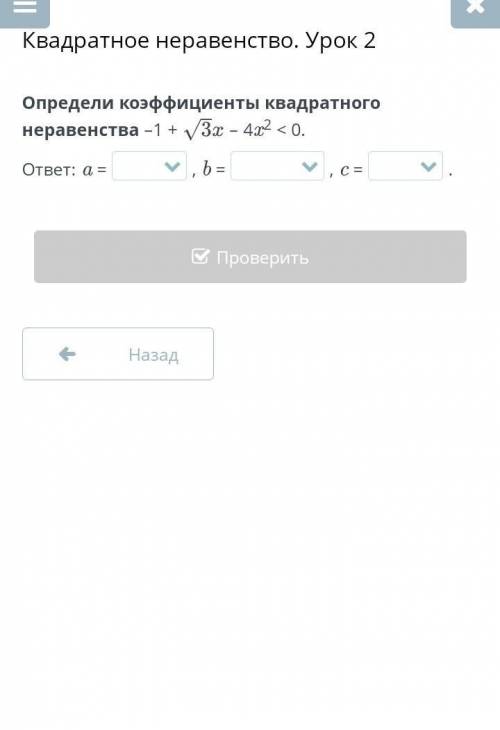 Квадратное неравенство. Урок 2 Определи коэффициенты квадратного неравенства –1 +– 4x2 < 0.ответ: