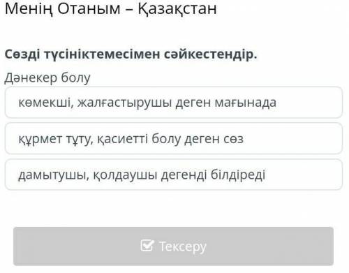 Менің Отаным – Қазақстан Сөзді түсініктемесімен сәйкестендір.Дәнекер болукөмекші, жалғастырушы деген