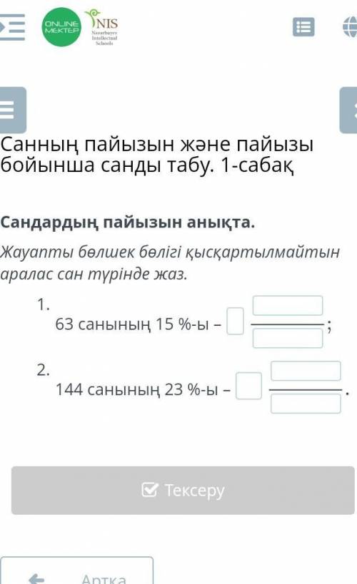 Сандардың пайызын анықта. Жауапты бөлшек бөлігі қысқартылмайтын аралас сан түрінде жаз.63 санының 15