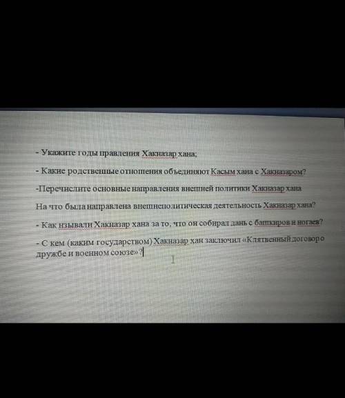 - укажите годы правления хакназар хана; - какие родственные отношения объединяют касым хана с хакназ