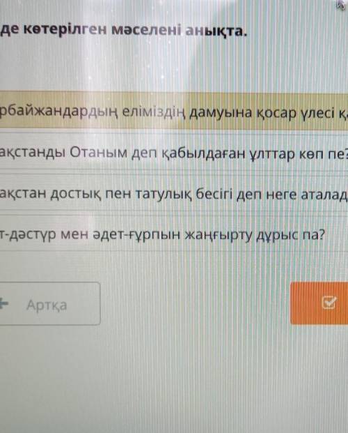 Менің Отаным – Қазақстан Мәтінде көтерілген мәселені анықта.Әзербайжандардың еліміздің дамуына қосар