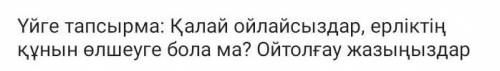 Қалай ойлайсыздар ерліктің құның өлшеуге болады ма? нужен правильный ответ​