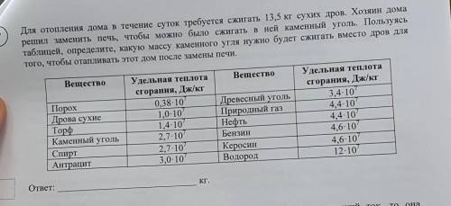 Для отопления дома в течение суток требуется сжигать 13,5 кг сухих дров. Хозяин дома решил заменить