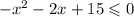 - x ^{2} - 2x + 15 \leqslant 0