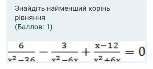 Знайдіть найменший корінь рівняння:​