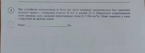 решить задание по физике При устройстве молниеотвода (в быту его часто называют громоотводом ) был п