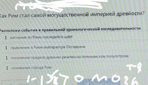 расположи события в правильной хронологической последовательности изгнания время последнего царя пра