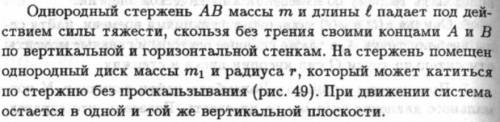 Однородный стержень AB массой m и длиной l падает под действием силы тяжести, скользя без трения сво