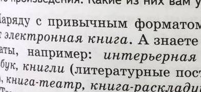 Прочитайте текст о новых форматах представления информации художественного произведения. Какие из ни