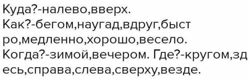 9. Распредели и запиши наречия по вопросам. Запомни, как пишутся наречия.(Куда?) направо, ... (Когда