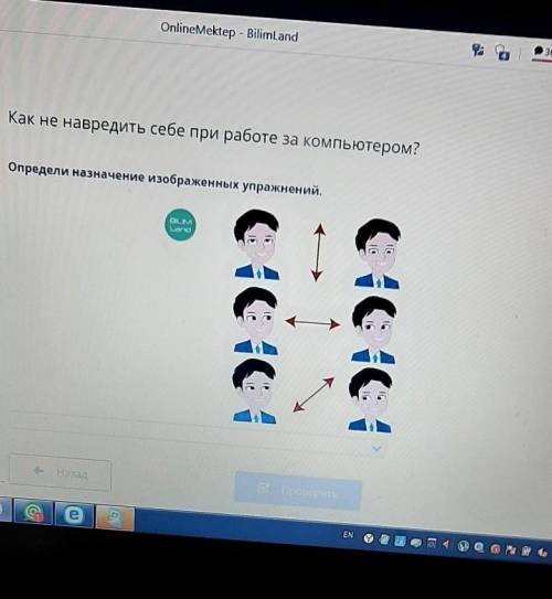 Как не навредить себе при работе за компьютером? Определи назначение изображенных упражнений.НАМАИAс