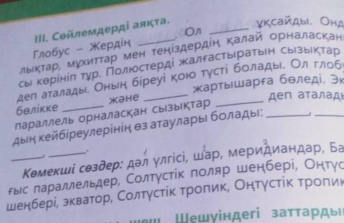 Ол II. Сөйлемдерді аяқта.Глобус Жердің-ұқсайды. Ондалықтар, мұхиттар мен теңіздердің қалай орналасқа