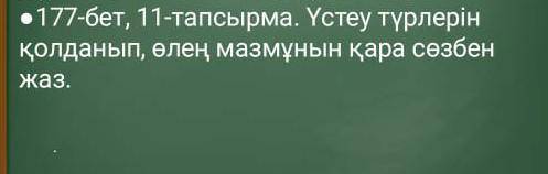 11-тапсырма. Үстеу түрлерін қолданып, өлең мазмұнын қара сөзбен жаз.​