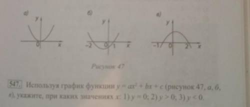 47. Используя график функции у=аx^2 + bx + c (рисунок 47, а, б в), укажите, при каких значениях x. 1