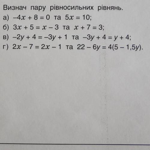 Виднач пару рівносильних рівнянь а) -4x+8=0 та 5x=10