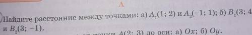 Найдите расстояние между точками: а) А, (1; 2) и А(-1; 1); б) B,¹ (3; 4) и В (3; -1). надо ​