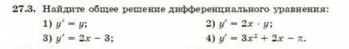 Найдите общее решение диффереанциального уравнения .​