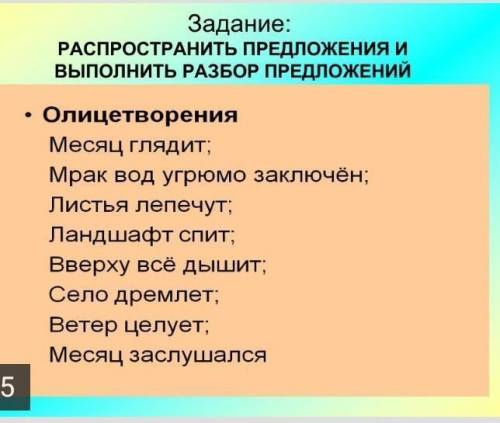 Задание: РАСПРОСТРАНИТЬ ПРЕДЛОЖЕНИЯ И ВЫПОЛНИТЬ РАЗБОР ПРЕДЛОЖЕНИЙ