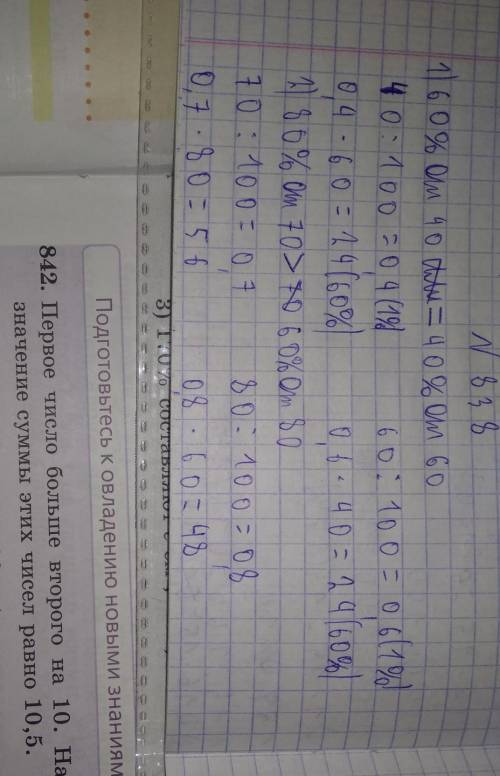 838. Что больше:1) 60% от 40 или 40% от 60; 2) 80% от 70 или 60% от 80?​