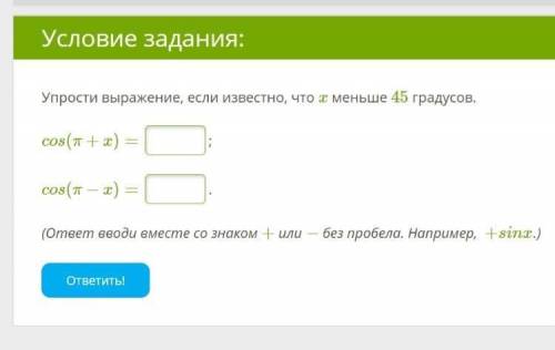 Упрости выражение, если известно, что x меньше 45 градусов. ,