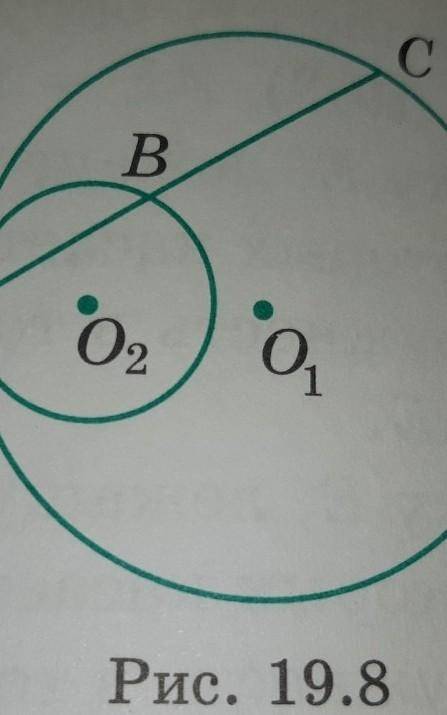 На рисунке 19.8 две окружности с центрами О1, О2 и радиусами 10 и 4 касаются внутренним образом в то