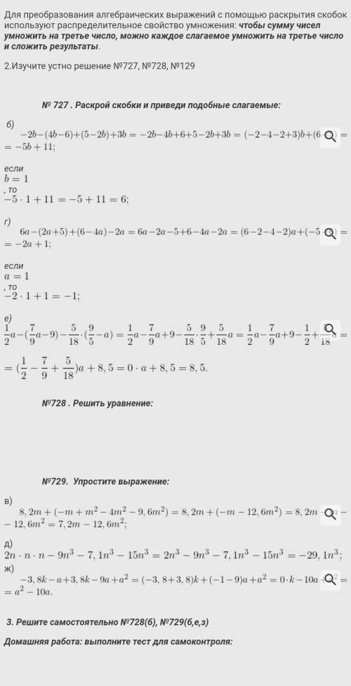 Раскрой скобки и приведи подобные слагаемые:  б) ￼если ￼, то  ￼г) ￼если ￼, то ￼е) ￼￼№728 . Решить ур