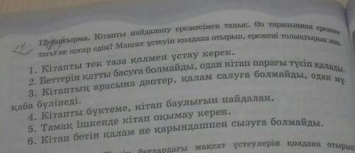 12 тапсырма. Кітапты пайдалану ережесімен таныс.