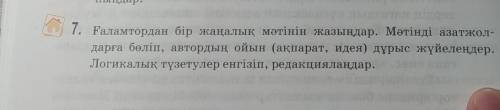 7. Ғаламтордан бір жаңалық мәтінін жазыңдар. Мәтінді азатжол- дарға бөліп, автордың ойын (ақпарат, и