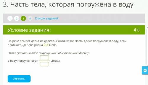 По реке плывёт доска из дерева. Укажи, какая часть доски погружена в воду, если плотность дерева рав