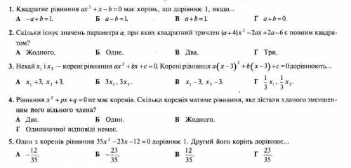 До іть будь ласка ) ів. 10 завдань з варіантами відповіді, бажано хоча б в 4 завданнях написати розв