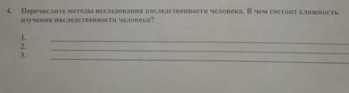 Перечислите методы исследования наследственности человека. в чем состоит сложность изучения наследст