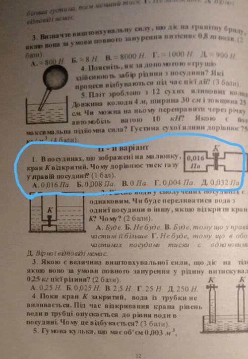 В посудинах що зображені на малюнку кран К відкритий. чому дорівнює тиск газу у правій посудині​