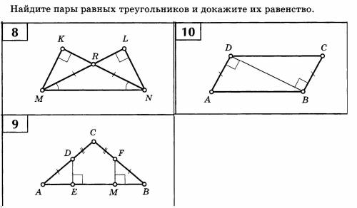 Найдите пары равных треугольников и докажите их равенство.